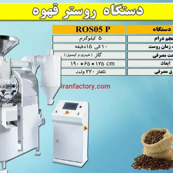 دستگاه روسترقهوه