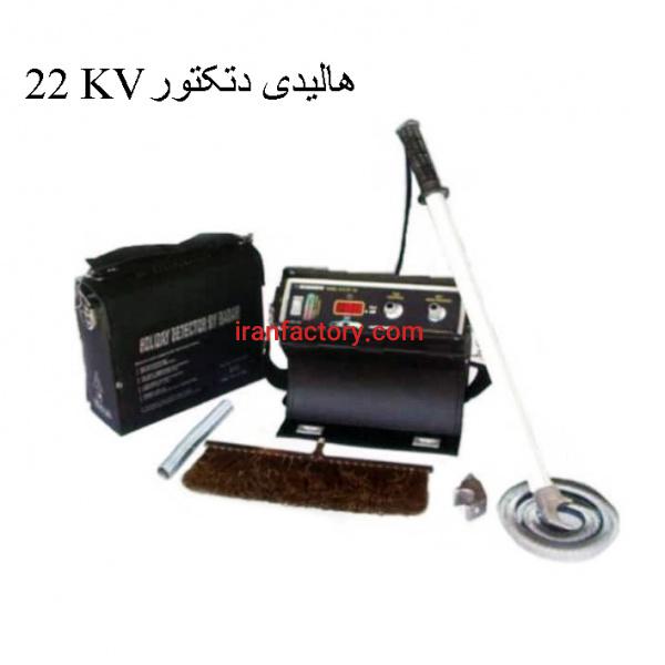 فروش دستگاه  منفذیاب هالیدی دیتکتور 22kv در تهران