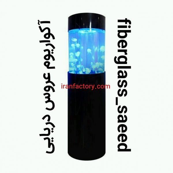 آکواریوم عروس دریایی