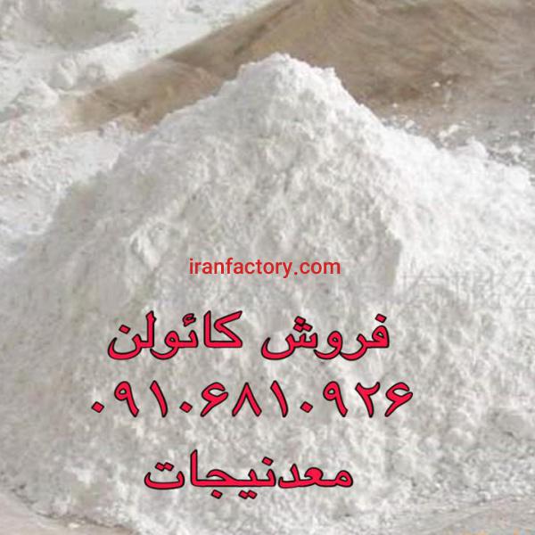 فروش کائولن