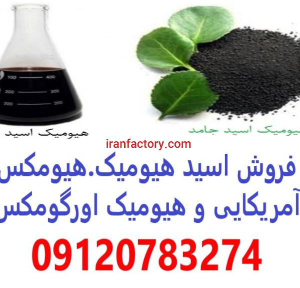 فروش کود اسید هیومیک در اصفهان