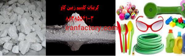 کربنات کلسیم در تولید پلاستیکها Carbonate Calcium