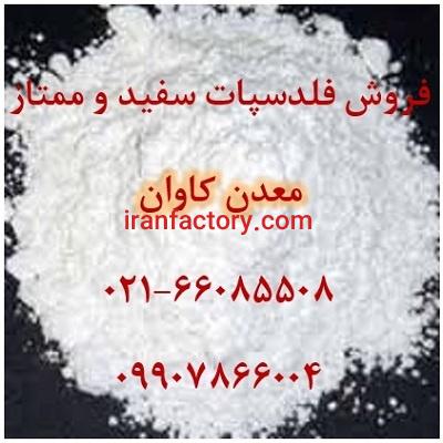 فروش فلدسپات سدیک سفید معدن کاوان