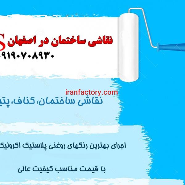 نقاشی ساختمان در اصفهان