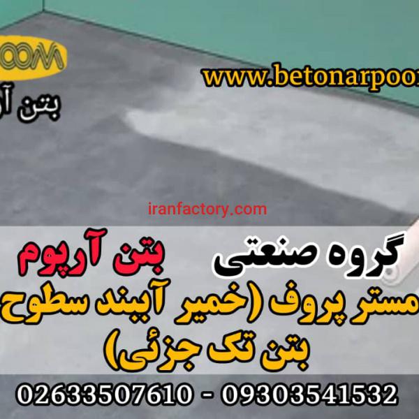 مستر پروف سطوح آب بندی سطوح بتنی