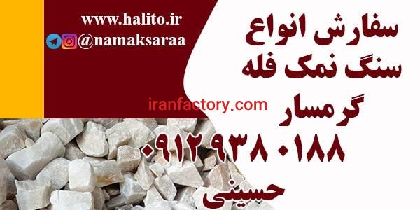 مرکز خرید سنگ نمک فله ای گرمسار