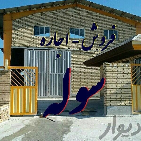 فروش کارخانه فعال در تهران