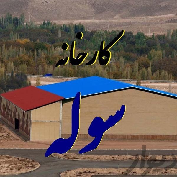 فروش کارخانه شیمیایی در تهران