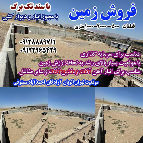 فروش زمین تهران