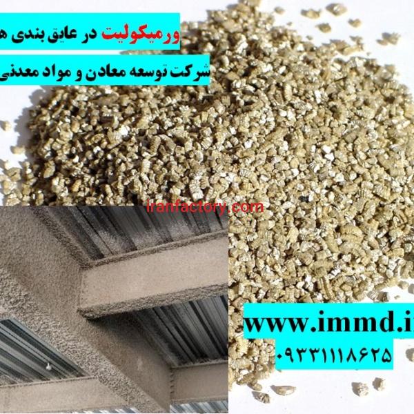 فروش ورمیکولیت عایق ساختمان