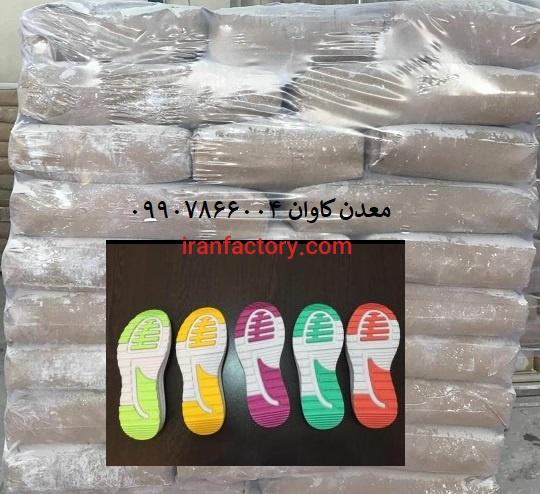 فروش کربنات کلسیم جهت تولید زیره کفش - خرید کربنات کلسیم از معدن کاوان
