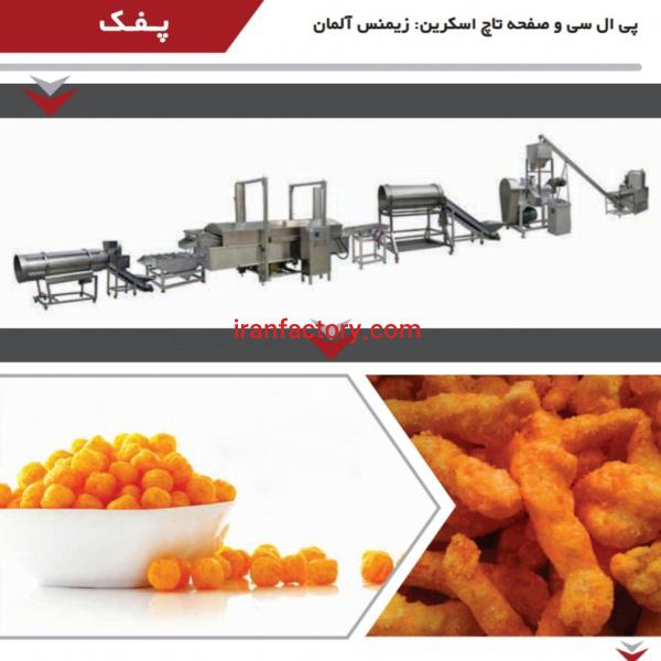 خط تولید اسنک و پفک (غلات حجیم شده)