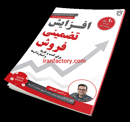 افزایش تضمینی فروش