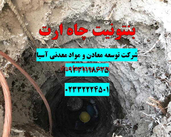 فروش بنتونیت ارت