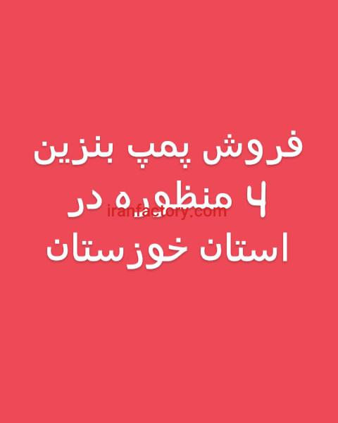 فروش پمپ بنزین خوزستان