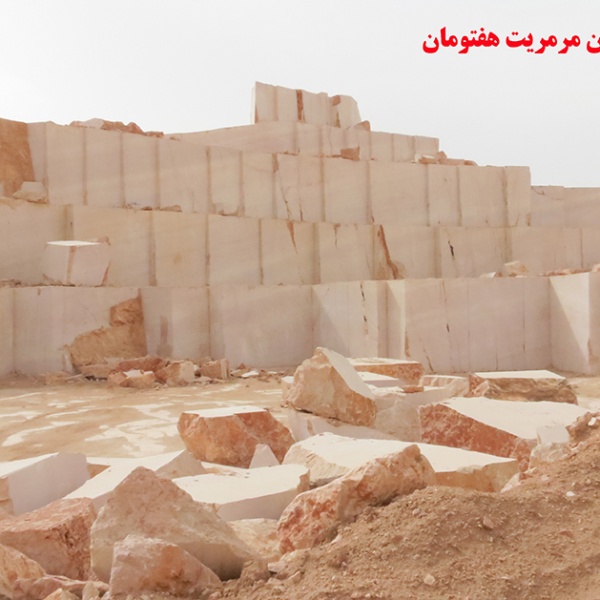 فروش و واگذاری تعدادی از معادن مرمریت و تراورتن شرکت احرارسپاهان