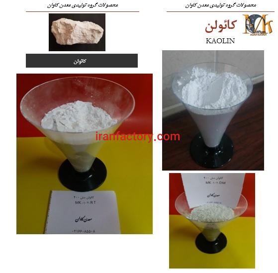 فروش کائولن معدن کاوان ، خرید کائولن