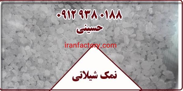 تامین نمک شیلاتی گرمسار