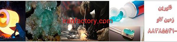 کاربرد فلورین Fluorine