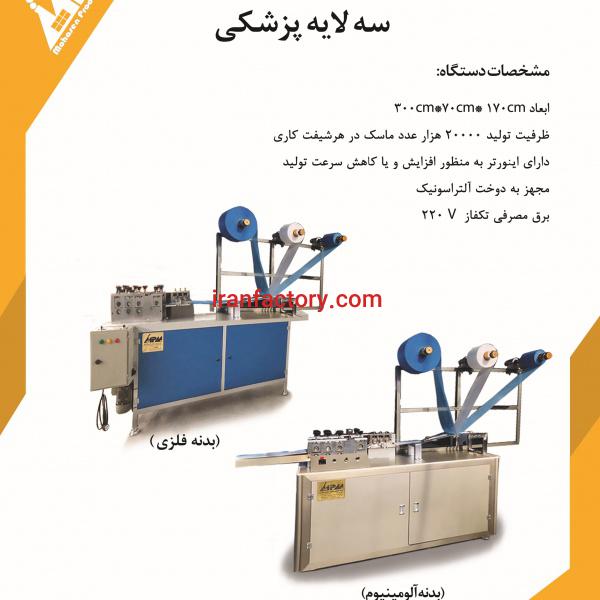 دستگاه تولید ماسک سه لایه