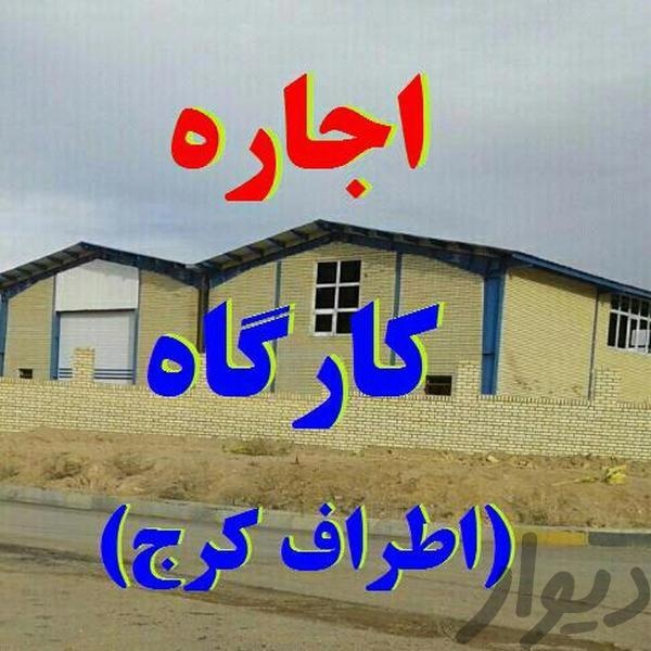 اجاره انبار و سوله جهت تولید و شرکت پخش در کرج