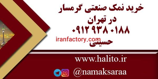 خرید نمک صنعتی گرمسار به قیمت کارخانه