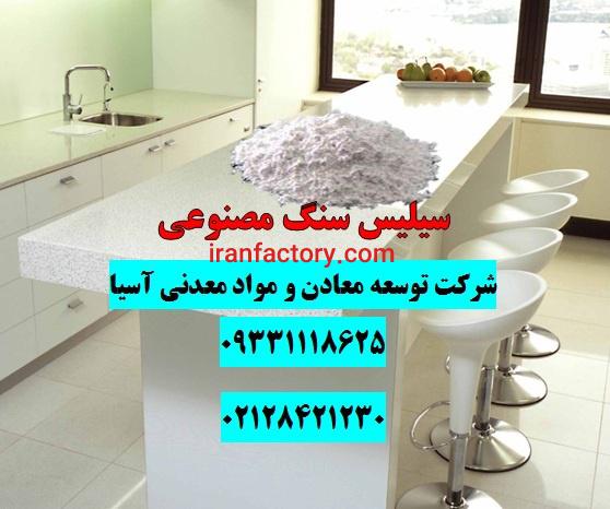 فروش سیلیس سنگ مصنوعی