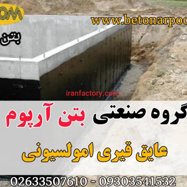 عایق قیری امولسیونی آب بندی