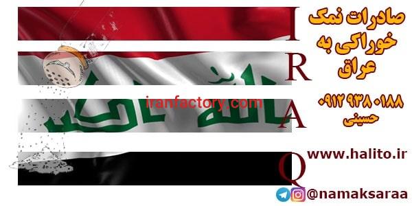 صادرات نمک تصفیه شده به عراق