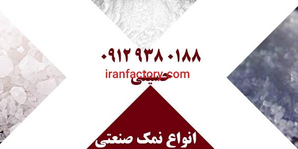 فروشنده نمک صنعتی شیلاتی نخودی شکری پودری صدفی