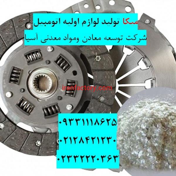 فروش میکای تولید لوازم ماشین سازی