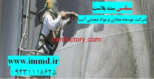 فروش سیلیس سند بلاست