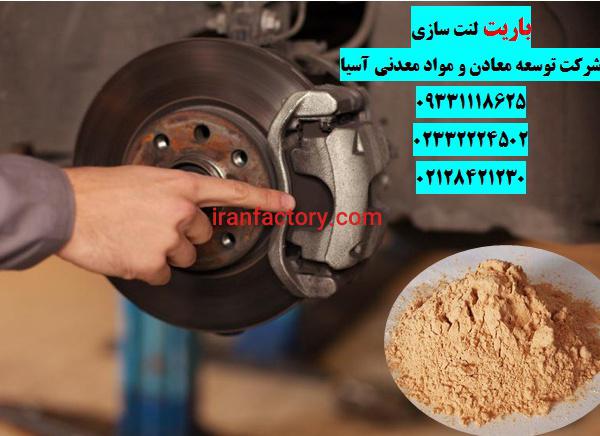 فروش باریت لنت سازی