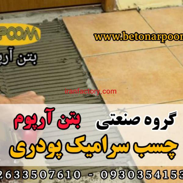 چسب پودری سرامیک