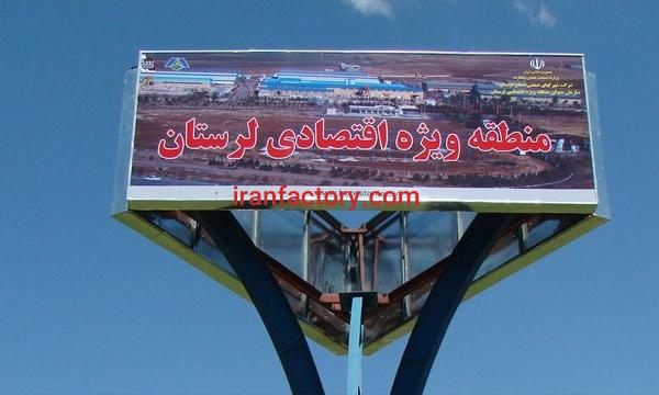 قیمت شهرک صنعتی منطقه ویژه اقتصادی لرستان