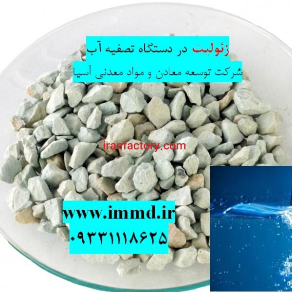 فروش زئولیت ویژه تصفیه آب