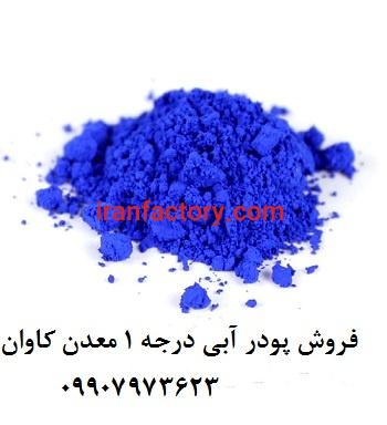 فروش پیگمنت آبی معدنی معدن کاوان