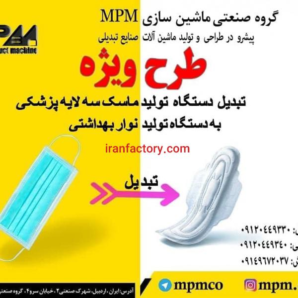 تبدیل دستگاه ماسک به دستگاه نوار بهداشتی