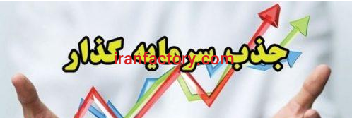 جذب سرمایه جهت شرکت در مناقصات اداری و فروش اقساطی در قم