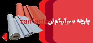 فروش پارچه نسوز سیلیکونی