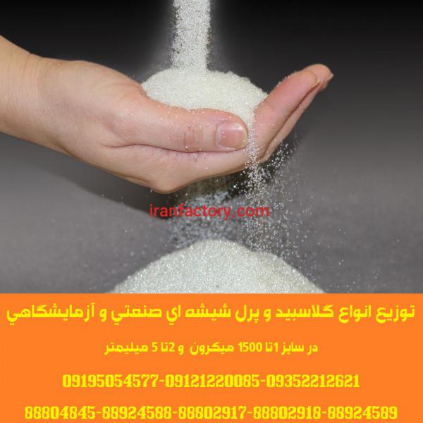 توزیع گلاسبید و پرل شیشه ای گرید آزمایشگاهی و صنعتی