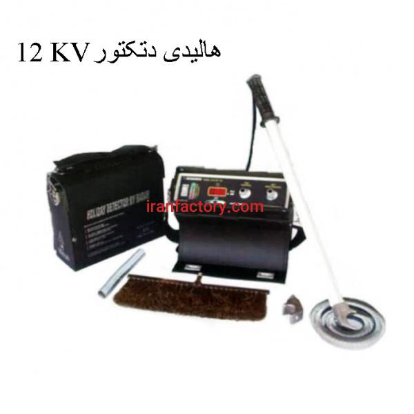 فروش هالیدی دیتکتور منفذیاب 12 KV در تهران
