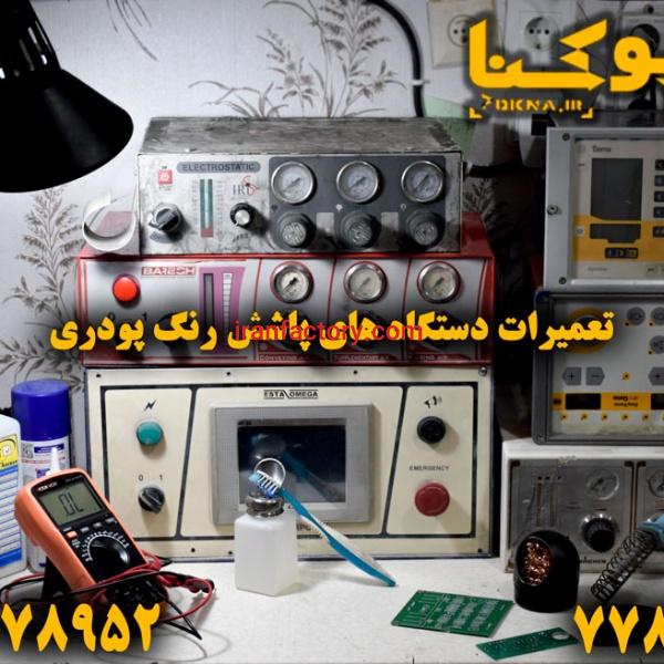 تعمیر دستگاه پاشش رنگ پودری