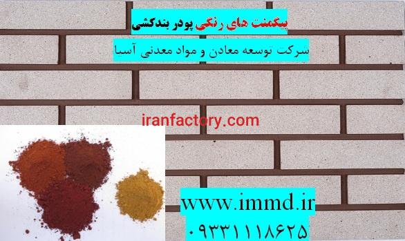 فروش پیگمنت های رنگی در بندکشی