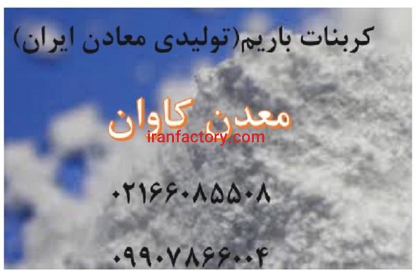 فروش کربنات باریم داخلی معدن کاوان
