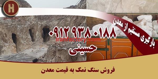 معدن سنگ نمک گرمسار فروش مستقیم و بدون واسطه