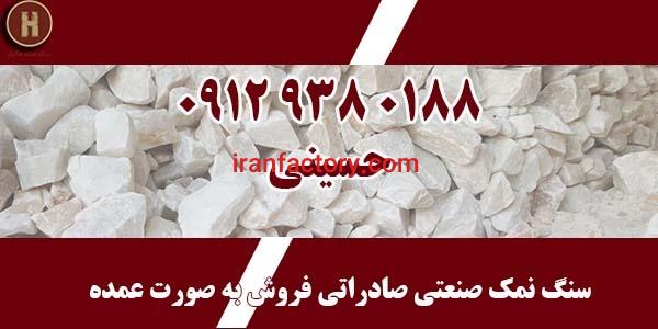 ارسال سنگ نمک صنعتی صادراتی فروش عمده