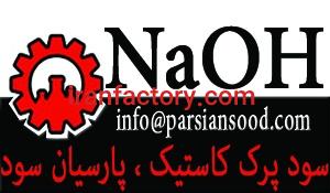 سود پرک ، کاستیک سودا ، NaOH