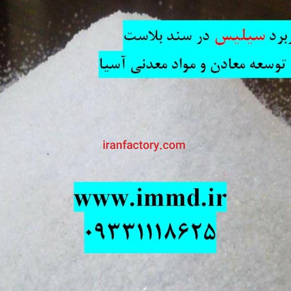 کاربرد سیلیس در سند بلاست