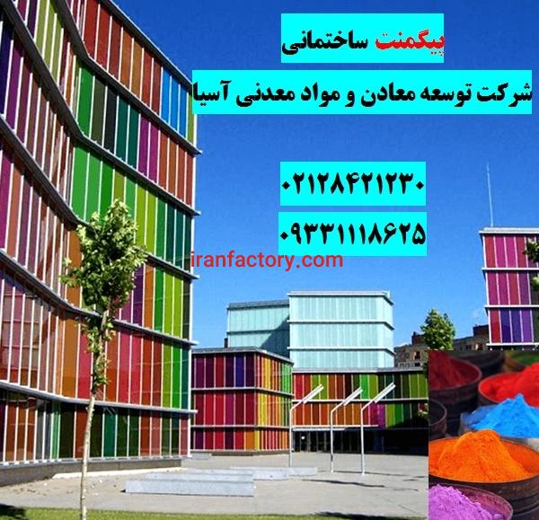فروش پیگمنت های ساختمانی